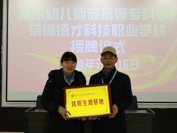 常德德才科技職業(yè)學(xué)校獲授湖南幼兒師范高等專(zhuān)科學(xué)?！皟?yōu)質(zhì)生源基地”
